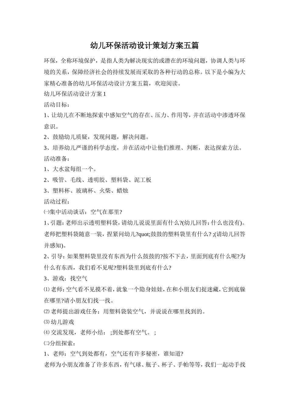 幼儿环保活动设计策划方案五篇_第1页