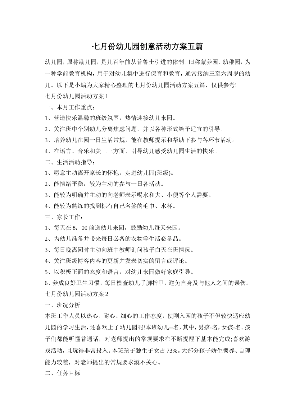 七月份幼儿园创意活动方案五篇_第1页