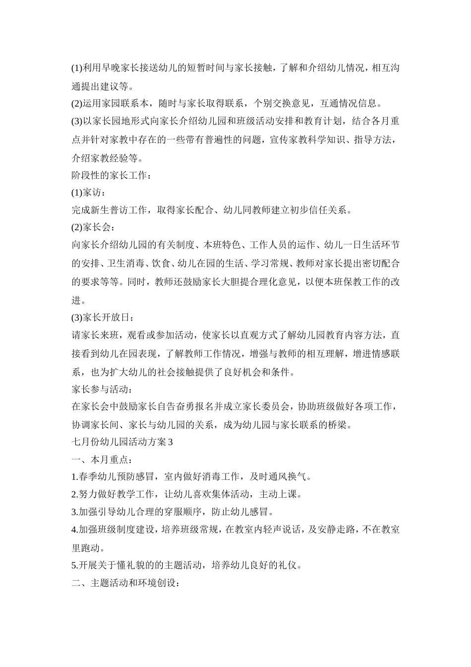 七月份幼儿园创意活动方案五篇_第3页