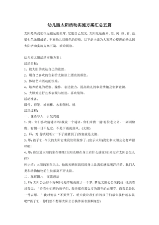 幼儿园太阳活动实施方案汇总五篇