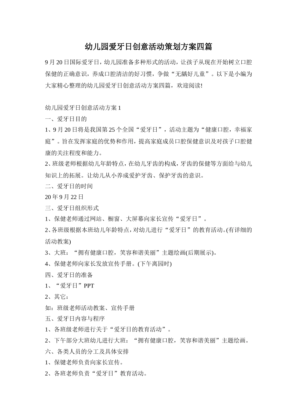 幼儿园爱牙日创意活动策划方案四篇_第1页
