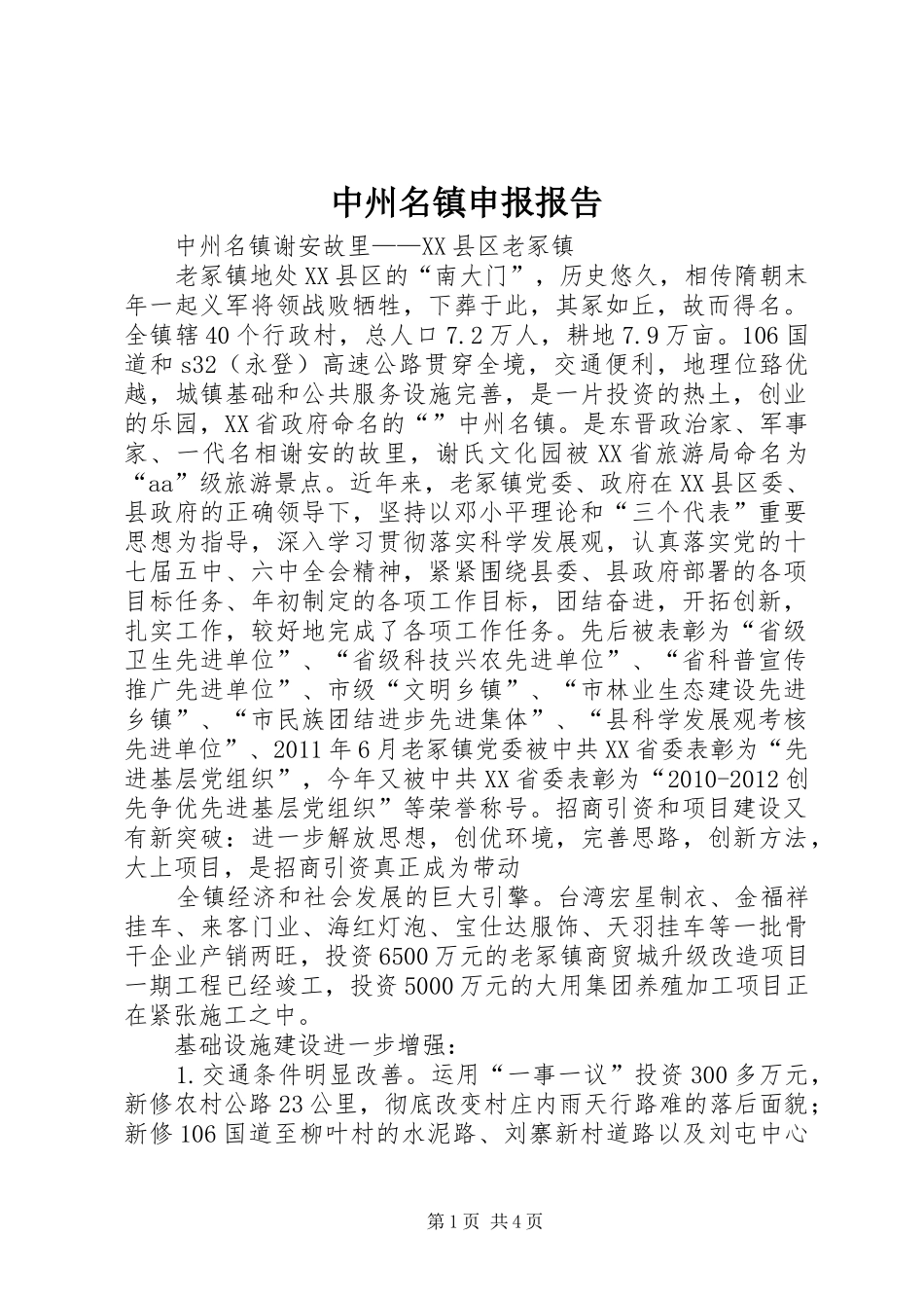 中州名镇申报报告_第1页