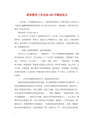 教育教学工作总结400字精选范文