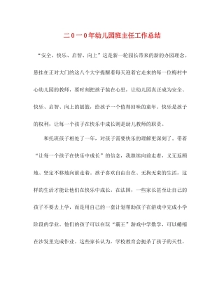 二0一0年幼儿园班主任工作总结