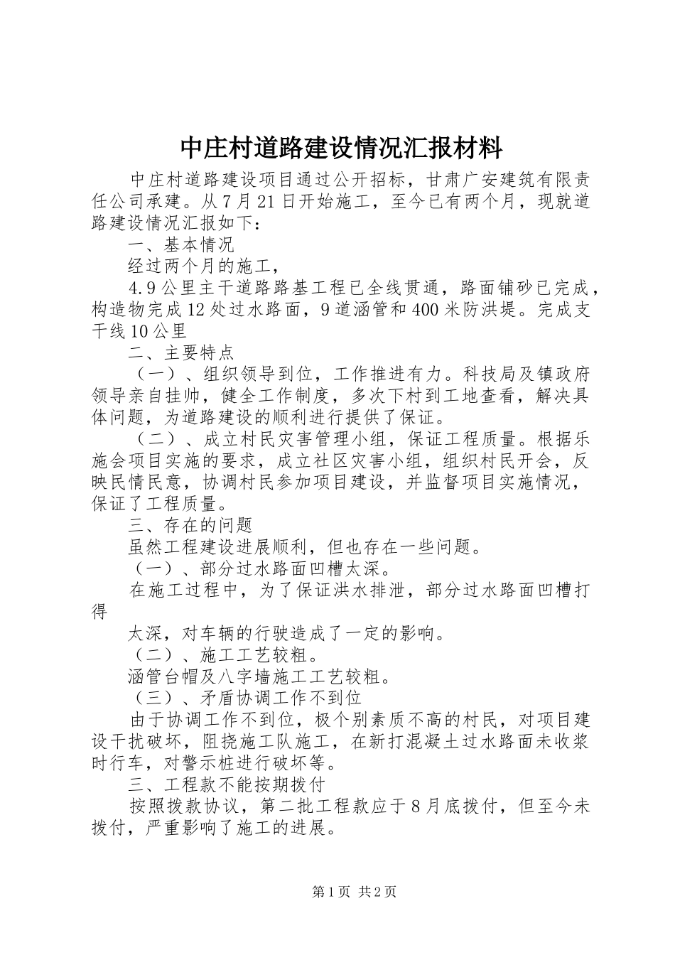 中庄村道路建设情况汇报材料_第1页