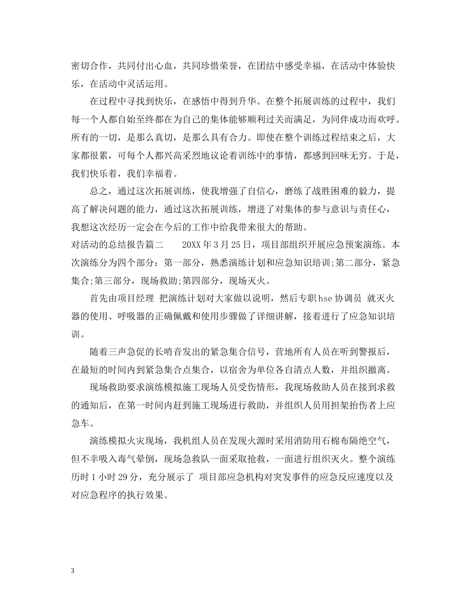 对活动的总结报告_第3页