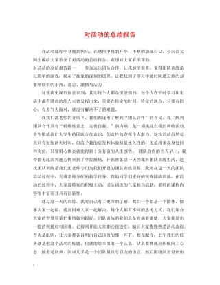 对活动的总结报告