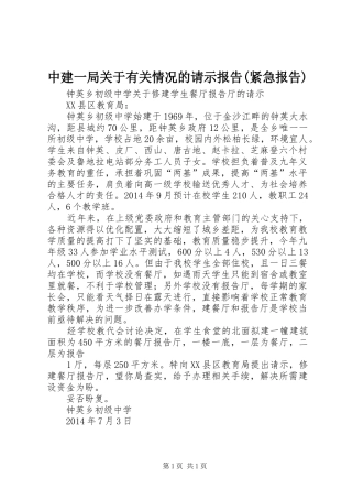 中建一局关于有关情况的请示报告(紧急报告)