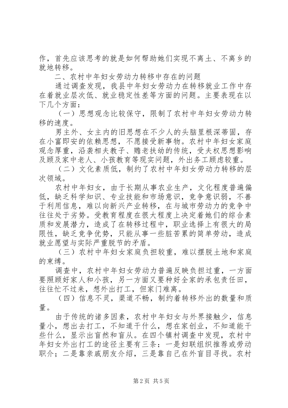 中年妇女劳力转移调研报告_第2页