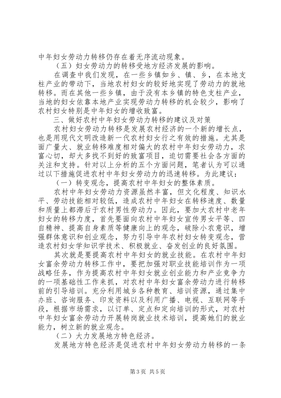 中年妇女劳力转移调研报告_第3页