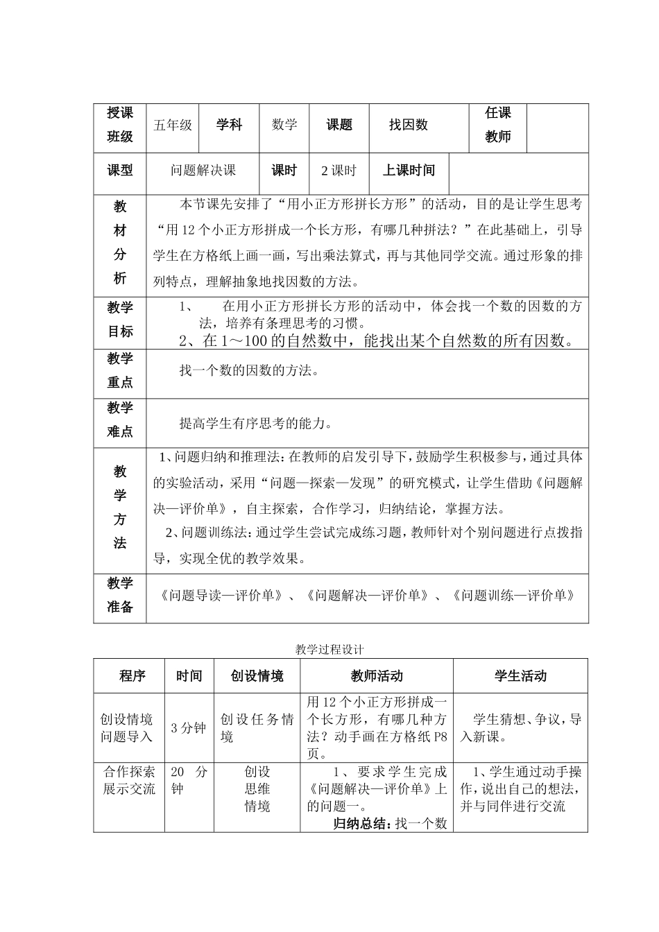 找因数教学设计_第1页