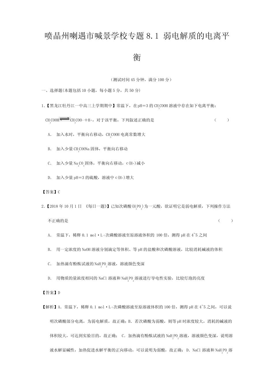 喇遇市喊景学校高考化学一轮复习8.1 弱电解质的电离平衡(测)试题_百度..._第1页