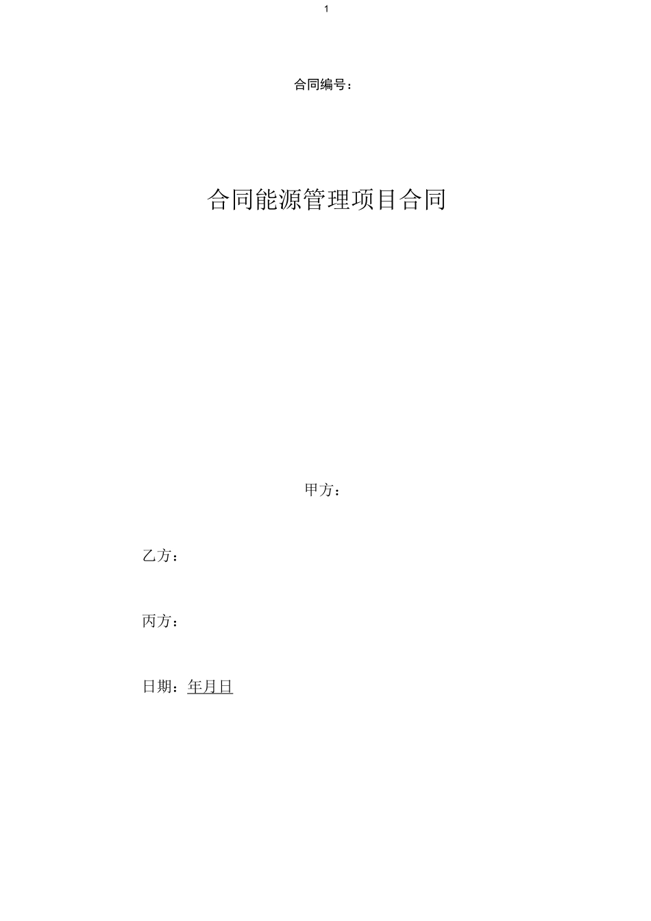 (完整版)合同能源管理合同模板_第1页