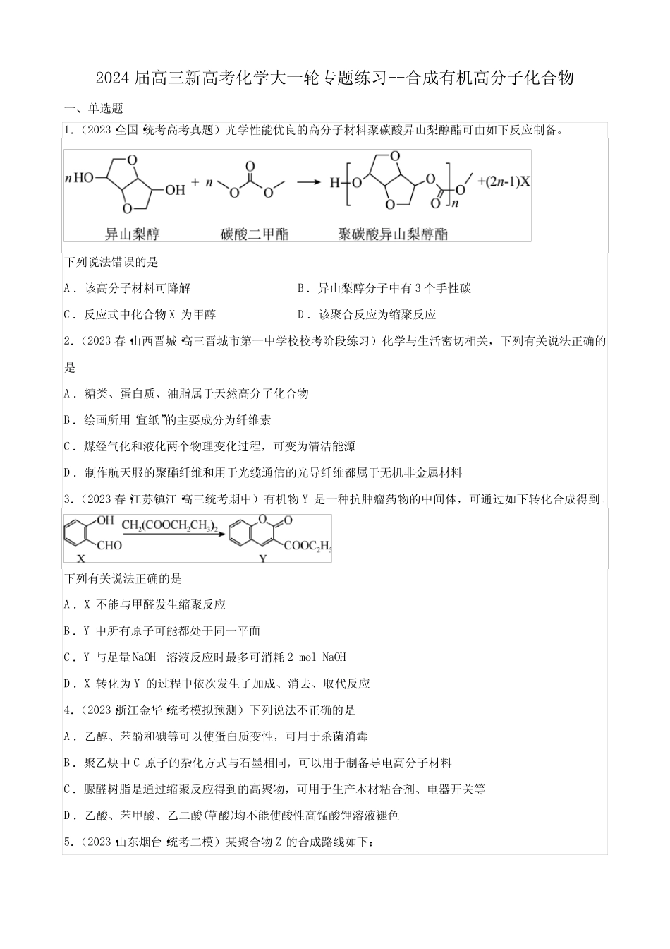 2024届高三新高考化学大一轮专题练习--合成有机高分子化合物(含..._第1页
