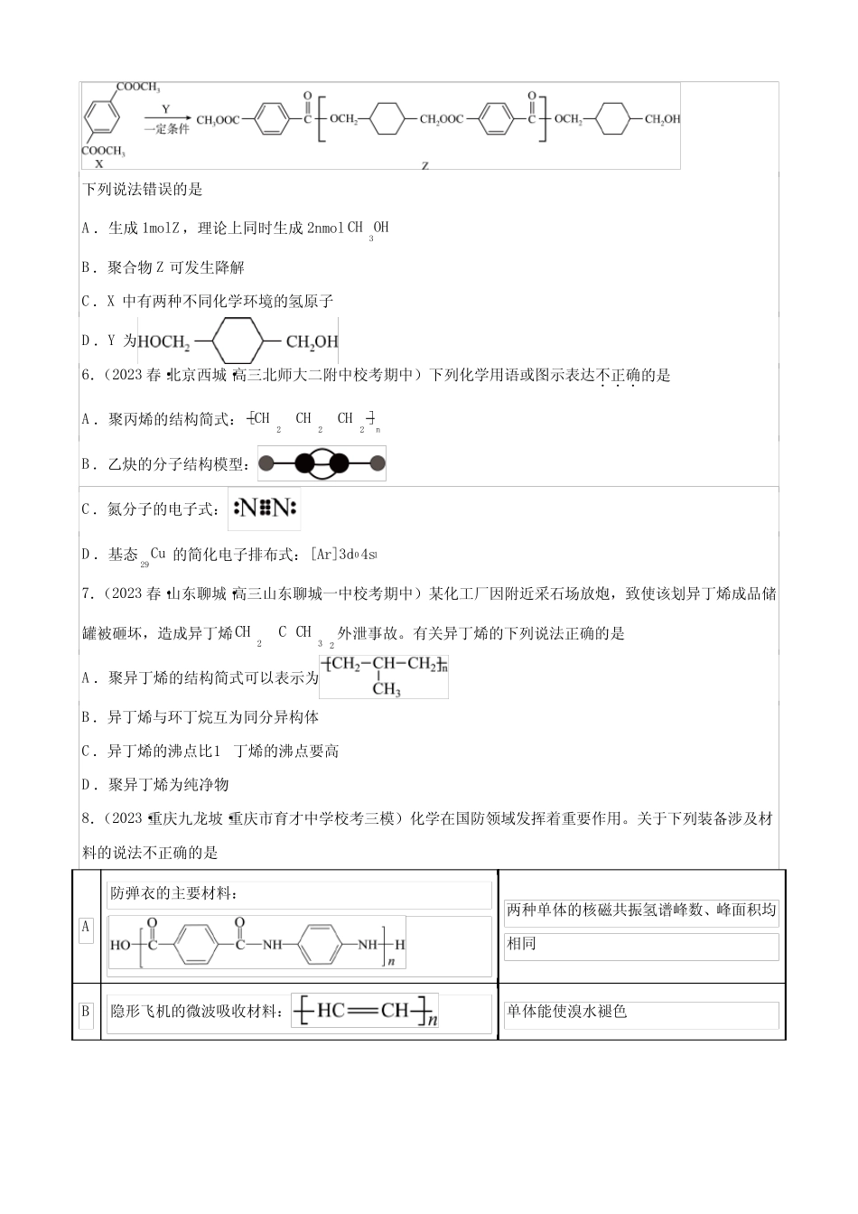 2024届高三新高考化学大一轮专题练习--合成有机高分子化合物(含..._第2页