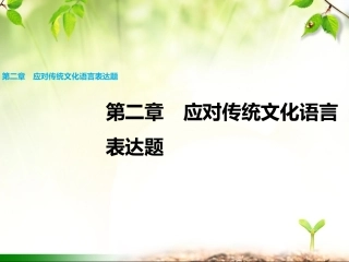 第二章微专题应对传统文化语言表达题