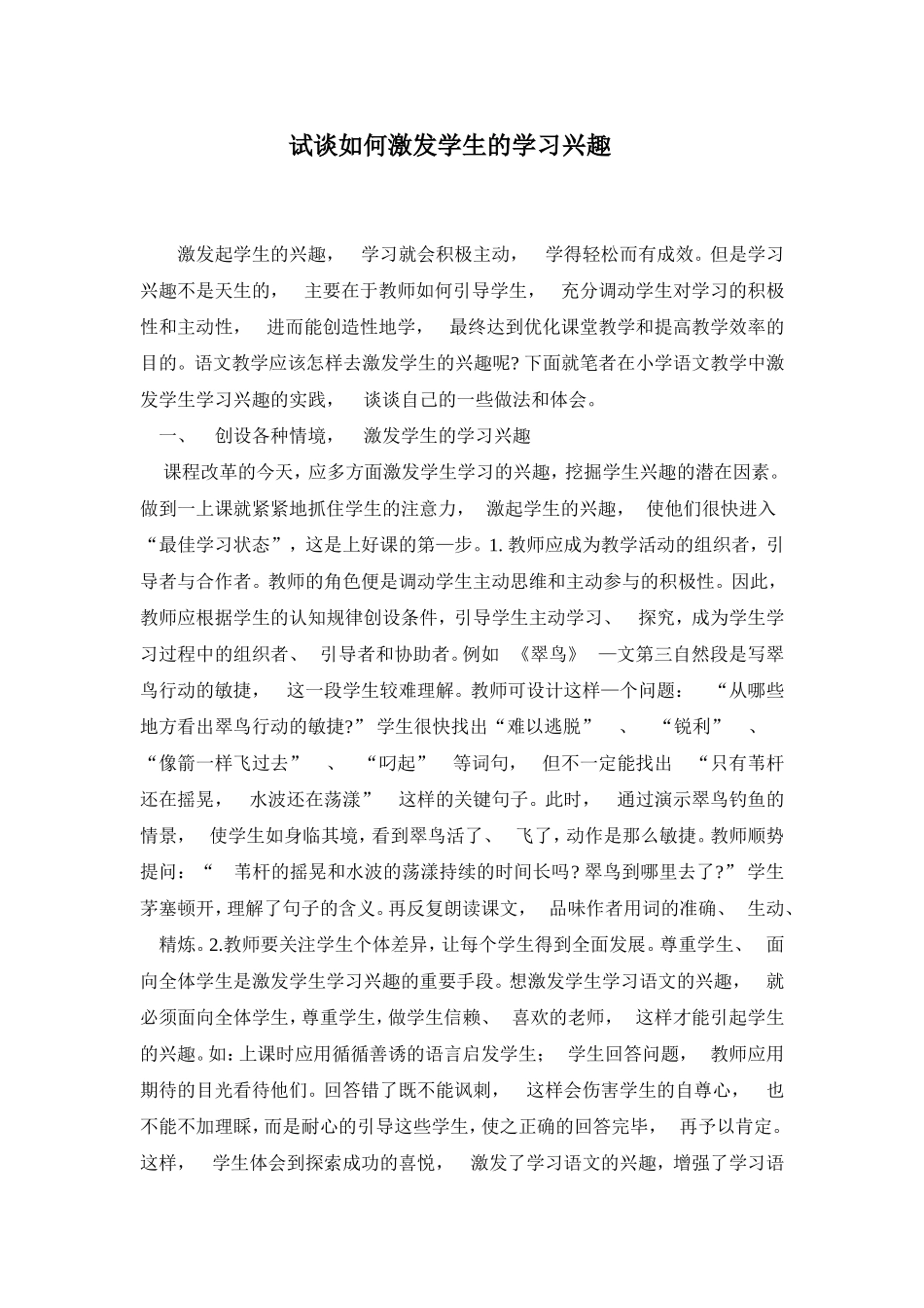 试谈如何激发学生的学习兴趣_第1页