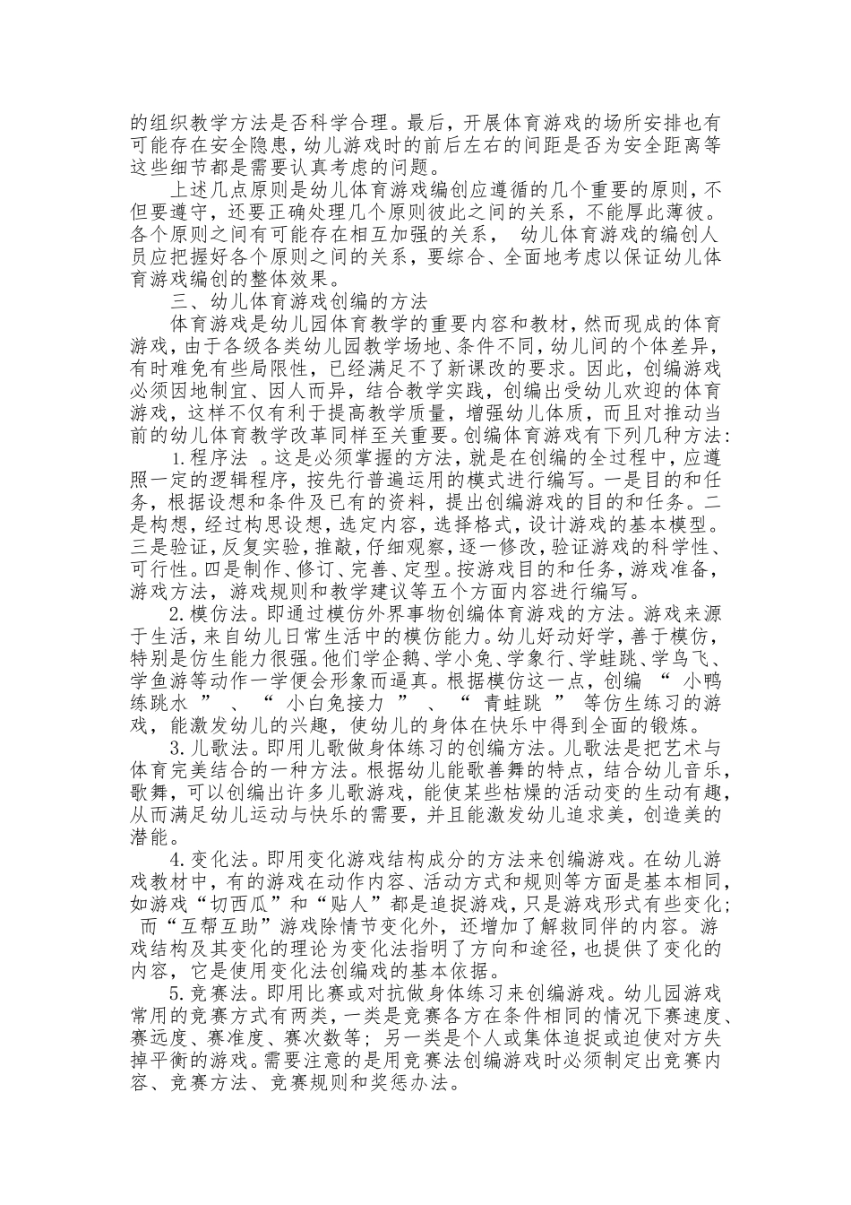 浅谈如何在幼儿园体育教学中创编体育游戏_第3页