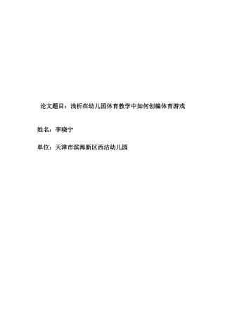 浅谈如何在幼儿园体育教学中创编体育游戏