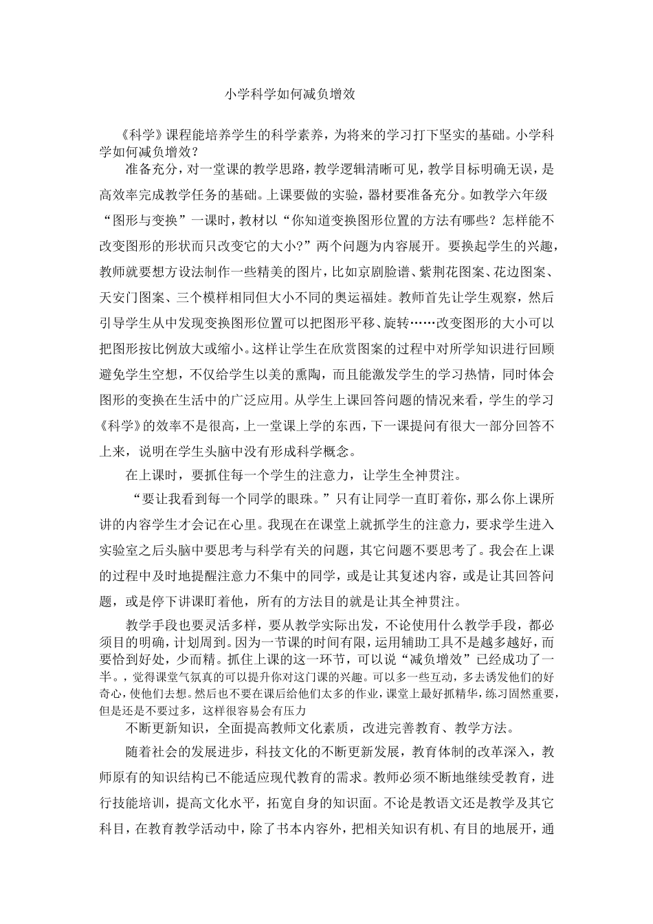 小学科学如何减负增效_第1页