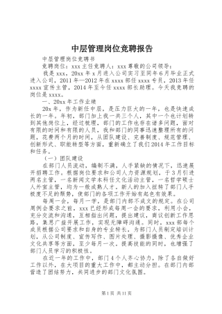 中层管理岗位竞聘报告