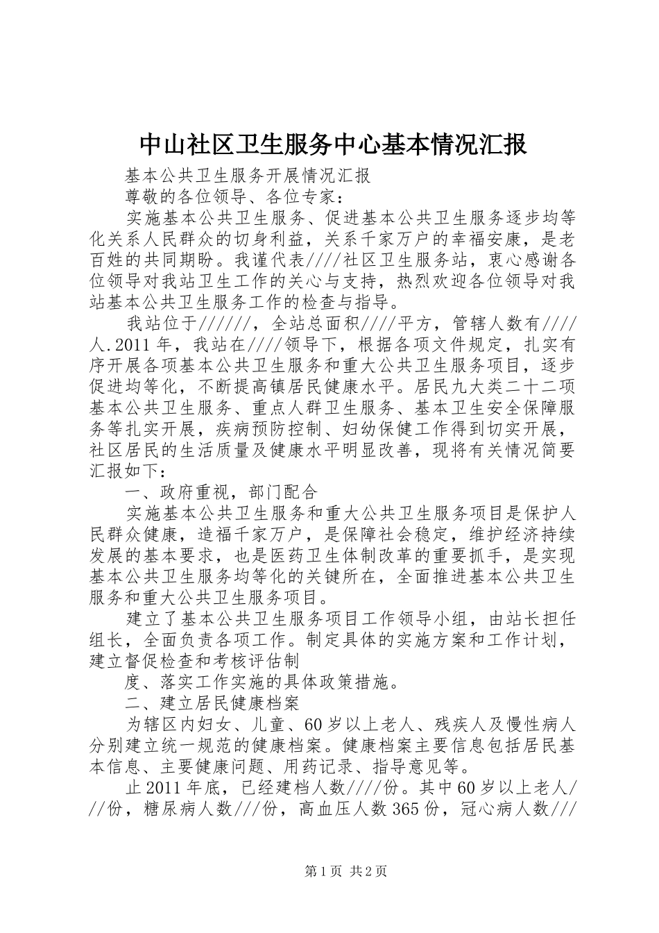 中山社区卫生服务中心基本情况汇报_第1页