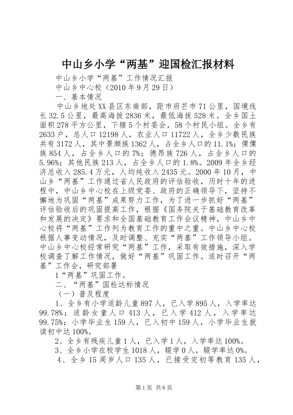 中山乡小学“两基”迎国检汇报材料_第1页