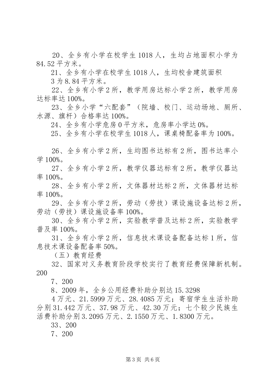 中山乡小学“两基”迎国检汇报材料_第3页