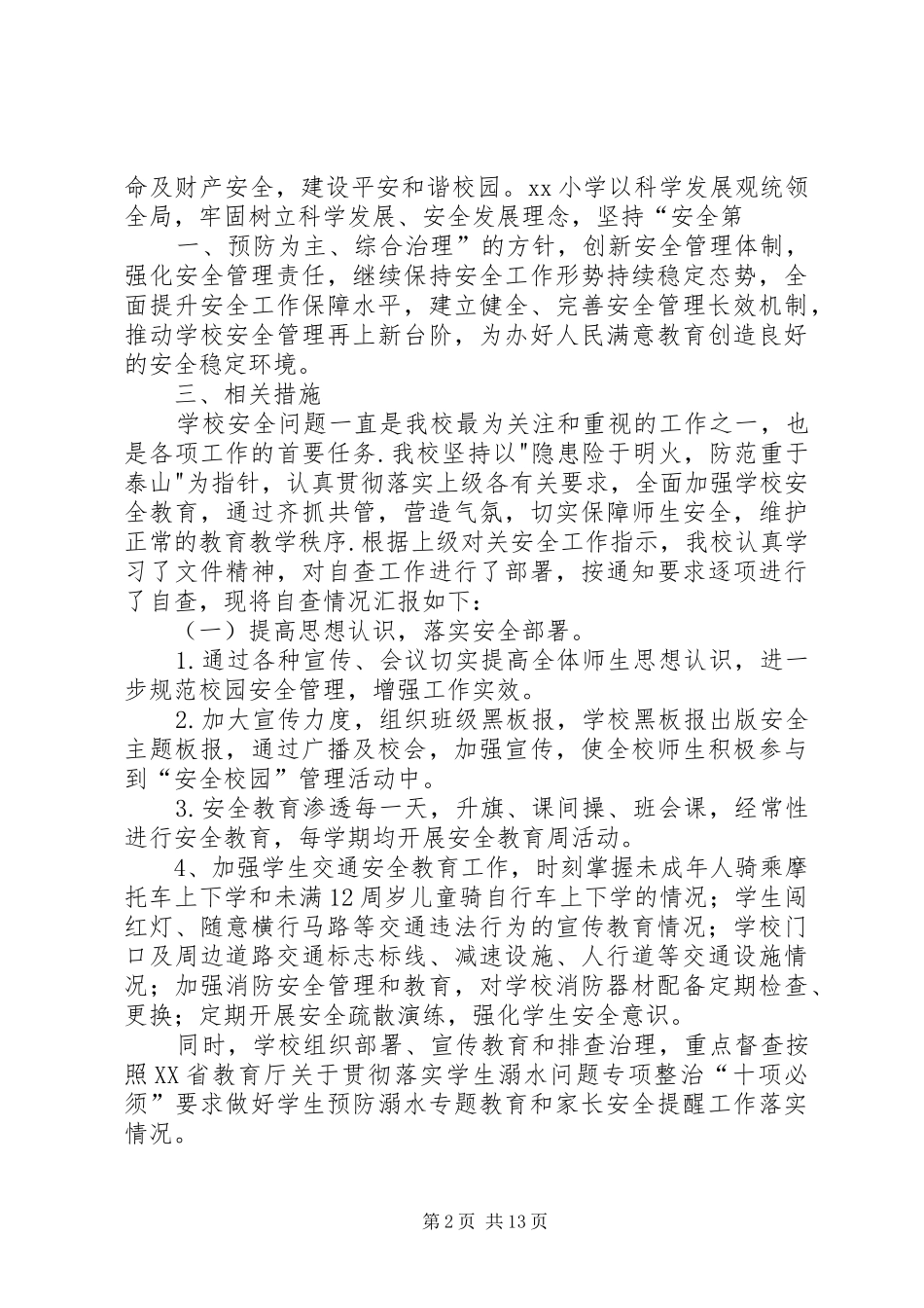 中川美一小学安全工作督查报告_第2页