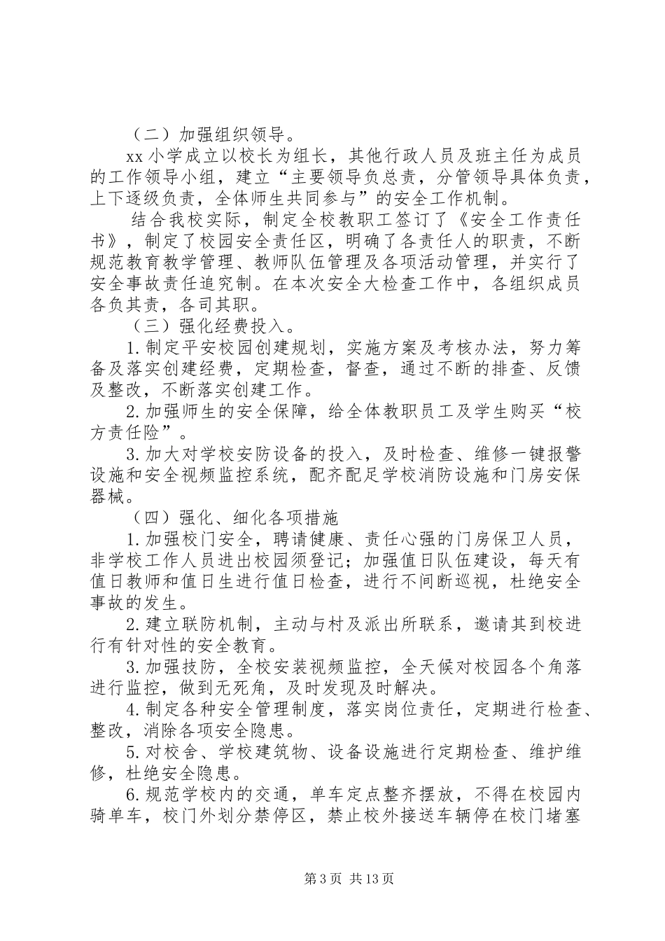 中川美一小学安全工作督查报告_第3页