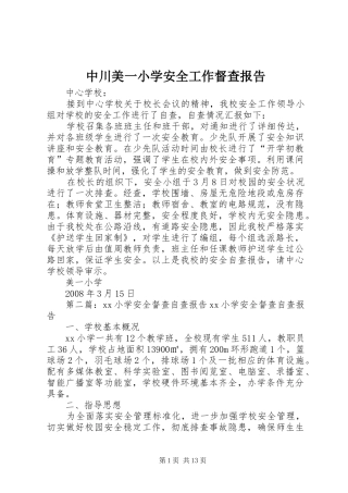 中川美一小学安全工作督查报告