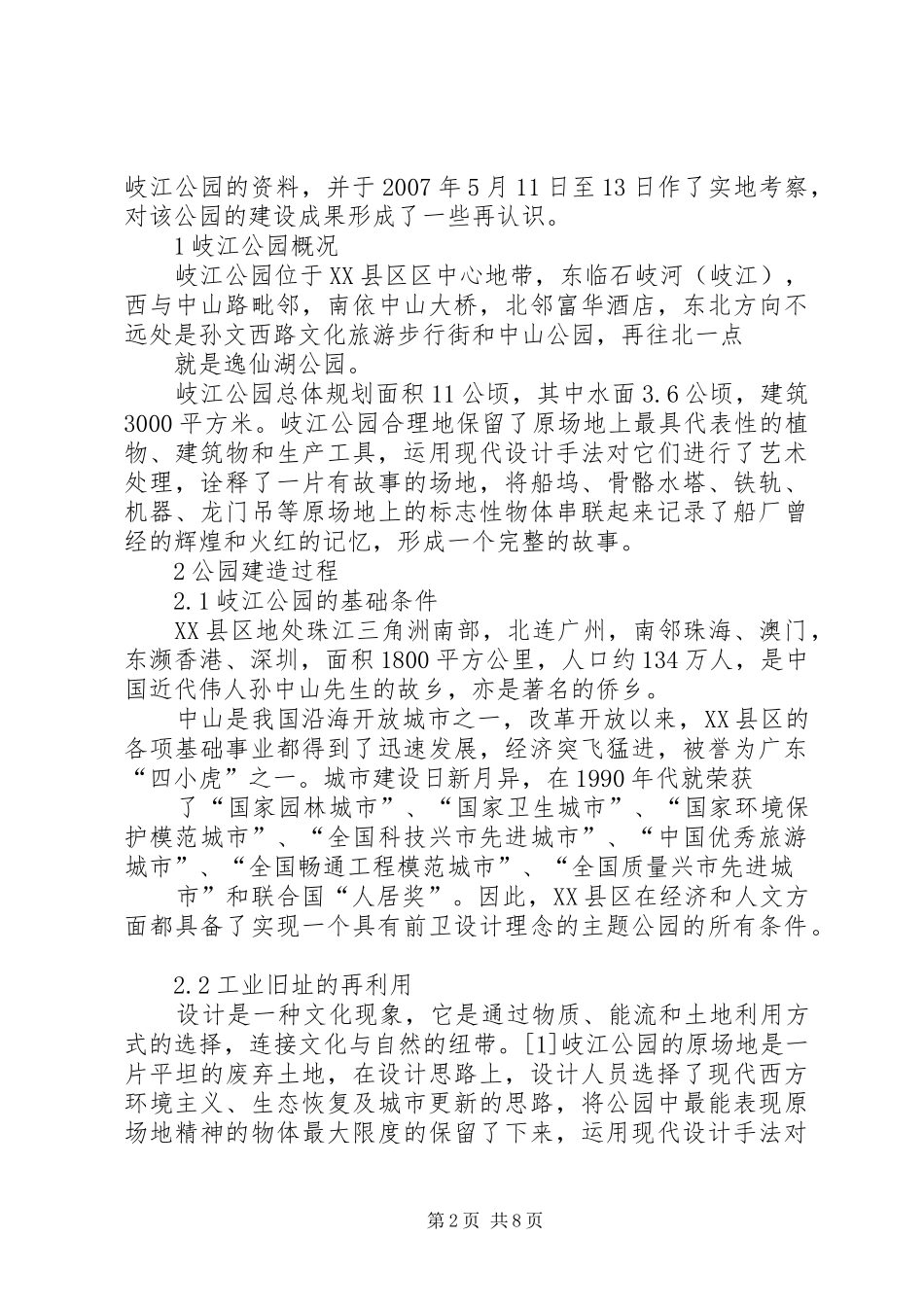 中山公园考察报告_第2页