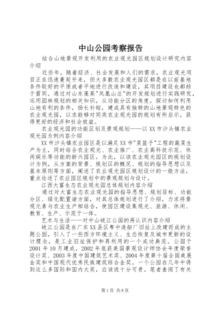 中山公园考察报告