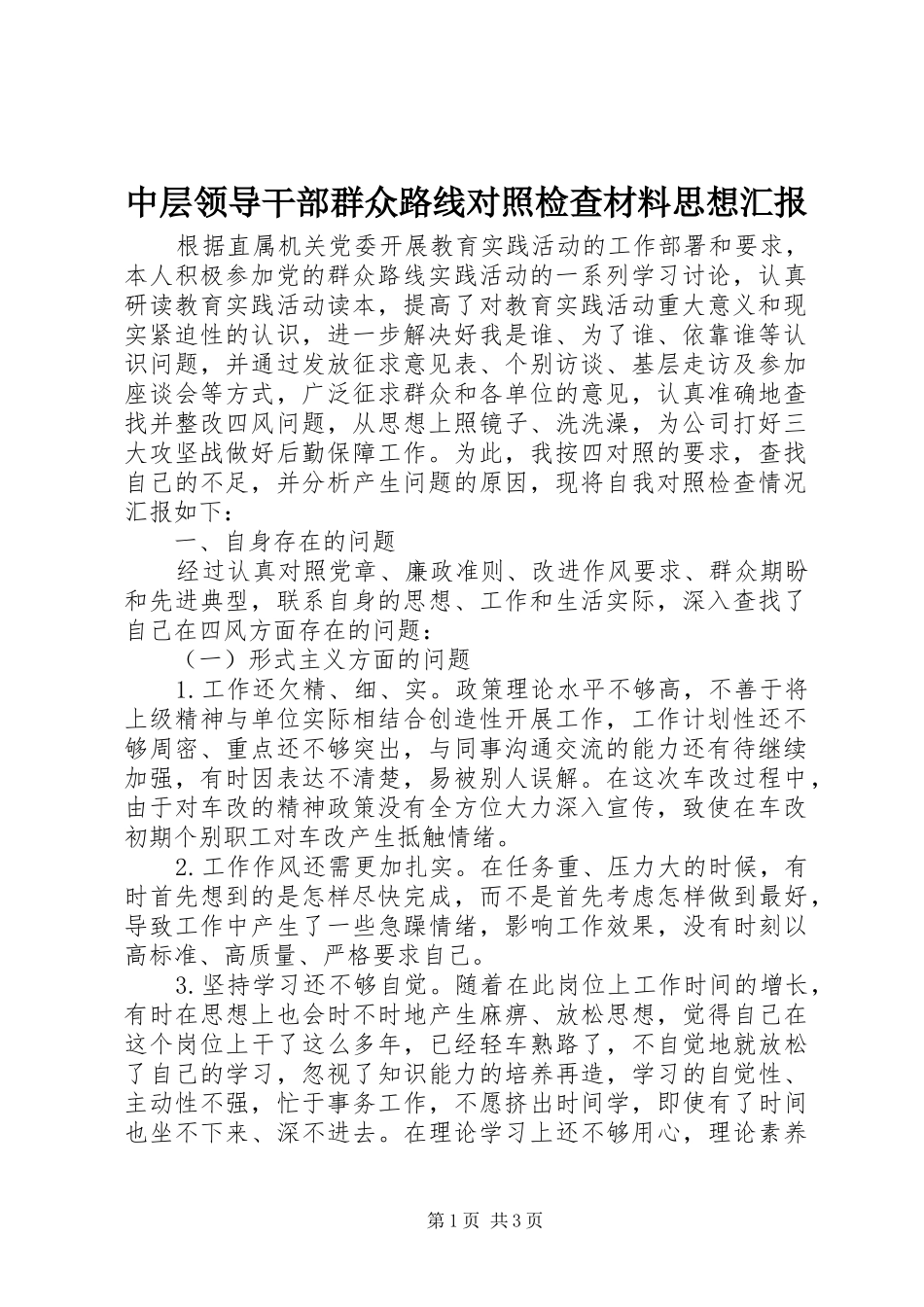 中层领导干部群众路线对照检查材料思想汇报_第1页