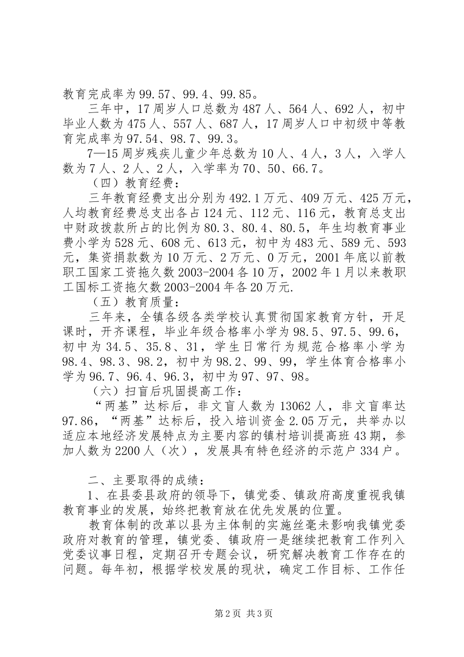 中川镇“两基”工作年检汇报材料_第2页