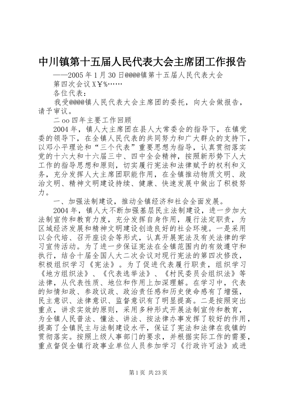 中川镇第十五届人民代表大会主席团工作报告_第1页