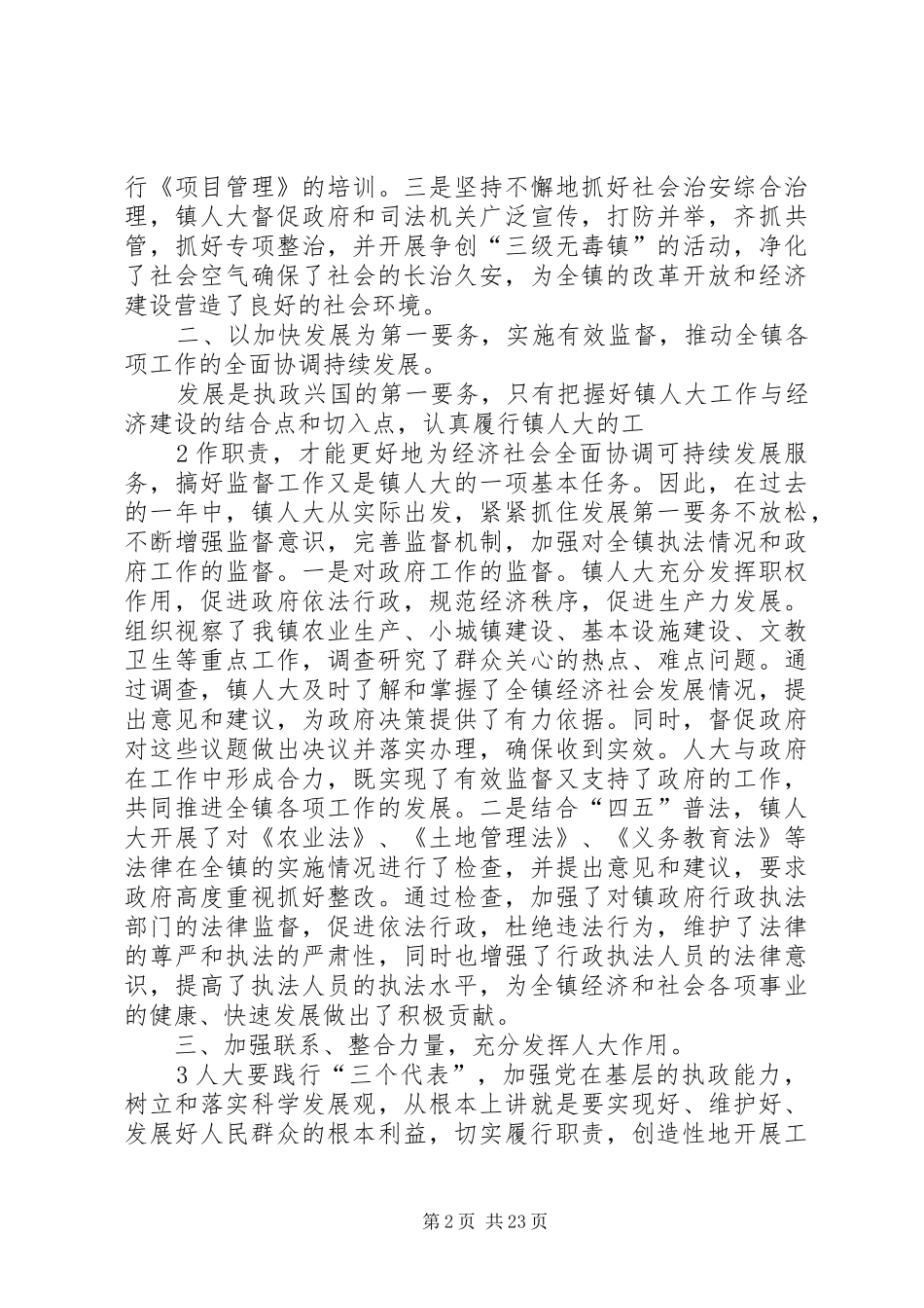 中川镇第十五届人民代表大会主席团工作报告_第2页