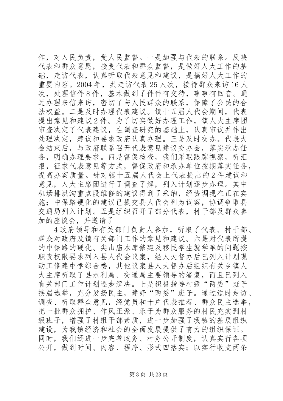 中川镇第十五届人民代表大会主席团工作报告_第3页