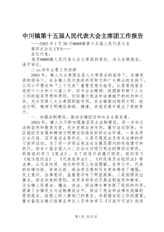 中川镇第十五届人民代表大会主席团工作报告