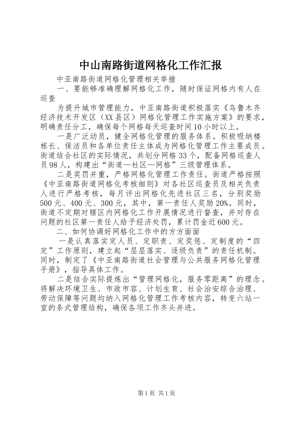 中山南路街道网格化工作汇报_第1页