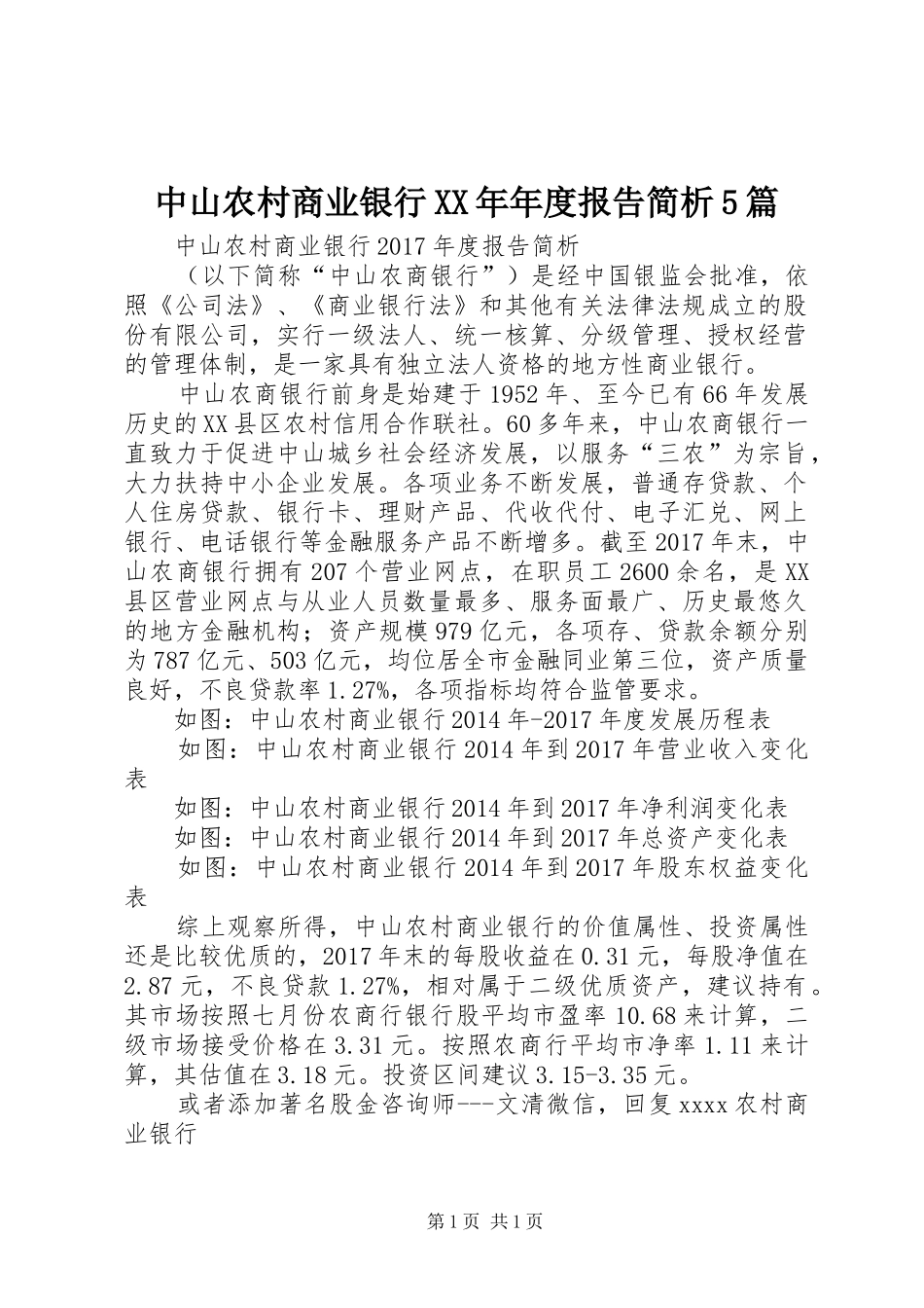中山农村商业银行XX年年度报告简析5篇_第1页