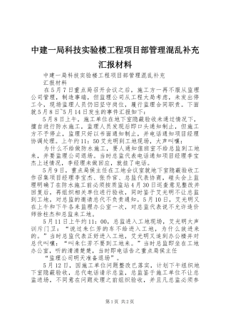 中建一局科技实验楼工程项目部管理混乱补充汇报材料