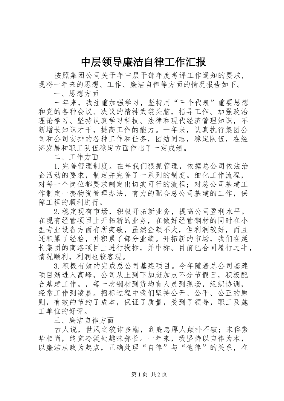 中层领导廉洁自律工作汇报_第1页