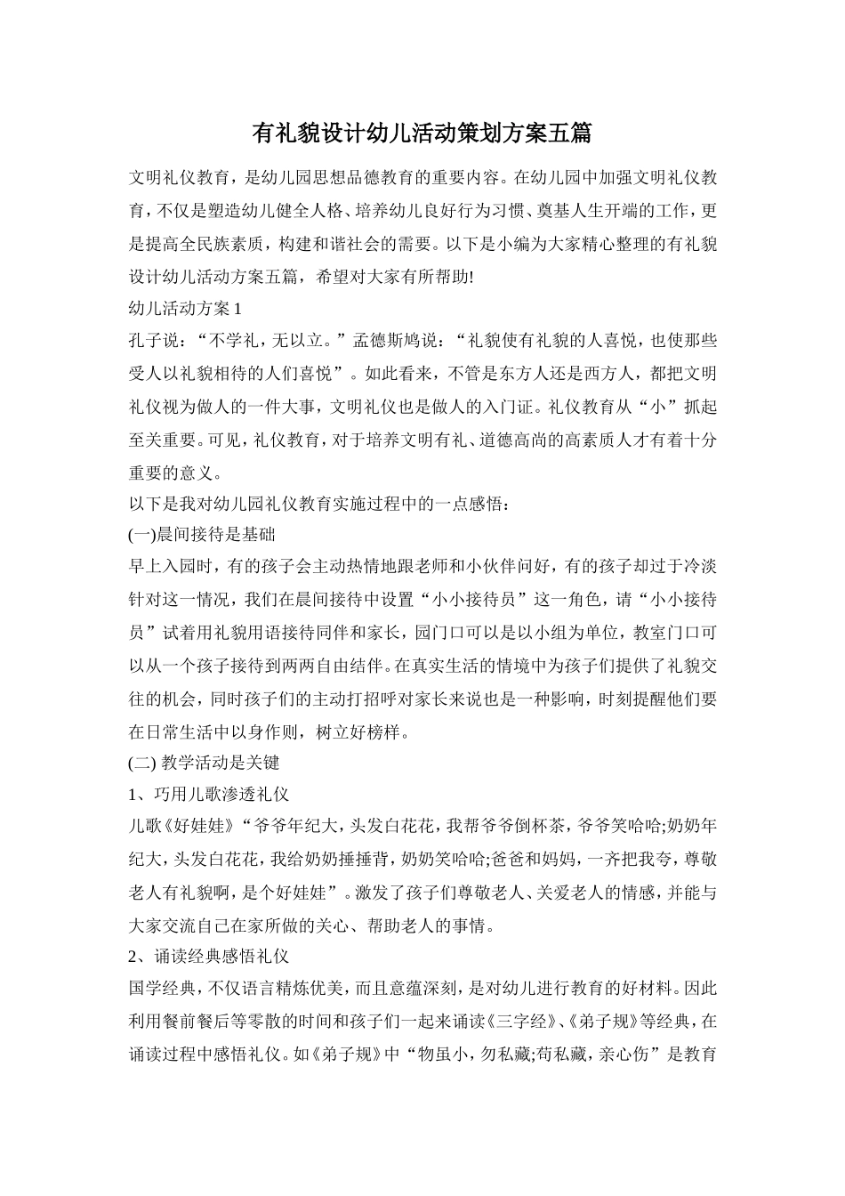 有礼貌设计幼儿活动策划方案五篇_第1页