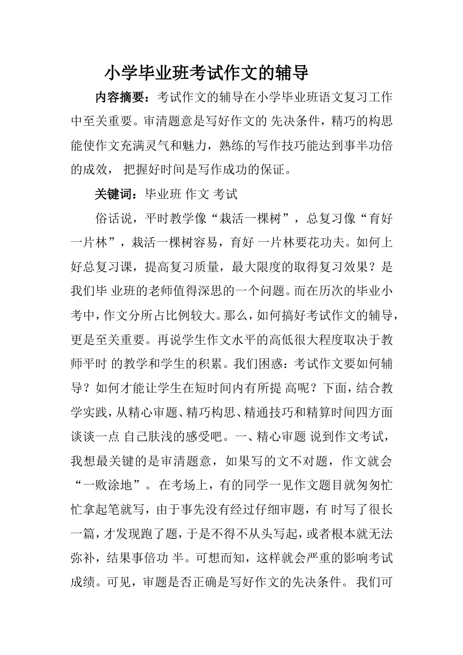 小学毕业班考试作文的辅导_第1页