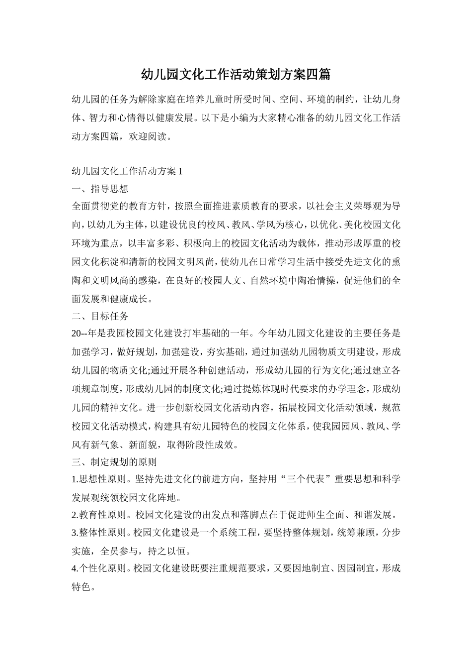 幼儿园文化工作活动策划方案四篇_第1页