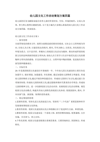 幼儿园文化工作活动策划方案四篇