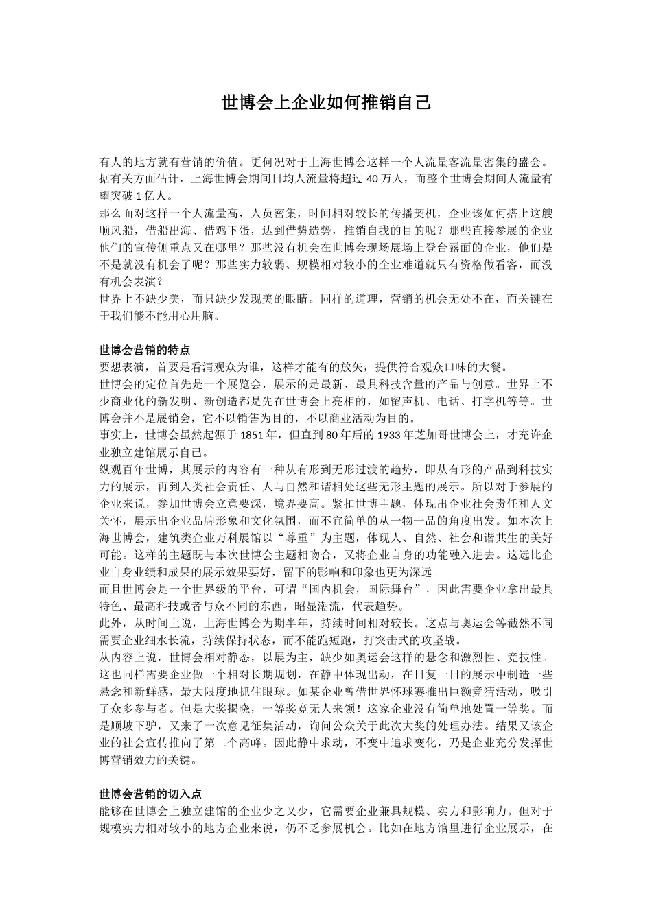 世博会上企业如何推销自己_第1页