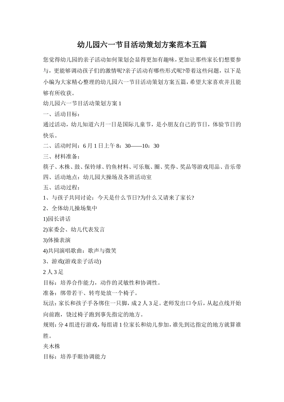 幼儿园六一节目活动策划方案范本五篇_第1页