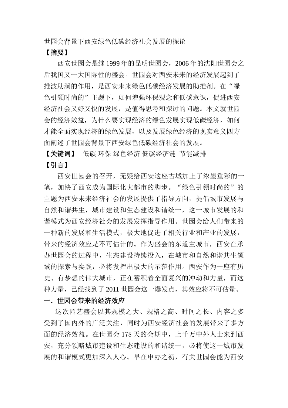 世园会背景下西安绿色低碳经济社会发展的探论_第1页
